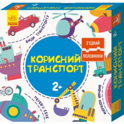 Зʼєднай половинки. Корисний транспорт. 12 двобічних пазлів Зображення