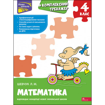 Тренажер. Комплексний з математики. 4 клас Зображення