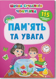 Школа сучасного чомусика. Пам’ять та увага. 115 розвивальних наліпок Зображення