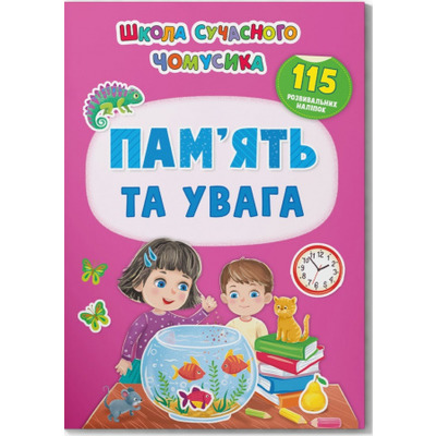 Школа сучасного чомусика. Пам’ять та увага. 115 розвивальних наліпок Зображення