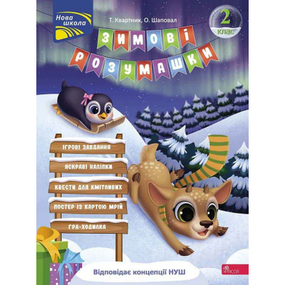 Зимові розумашки. 2 клас Зображення