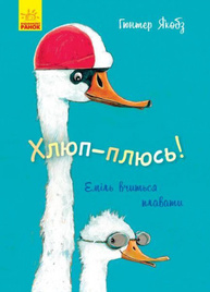 Хлюп-плюсь! Еміль вчиться плавати Зображення