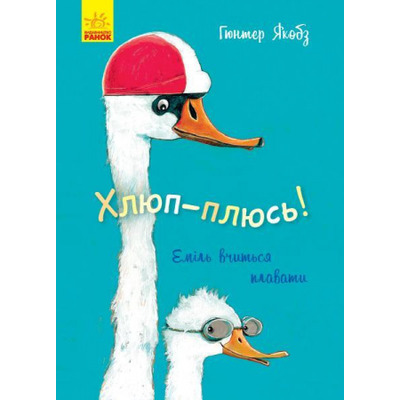 Хлюп-плюсь! Еміль вчиться плавати Зображення
