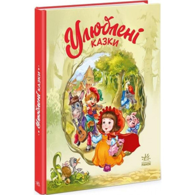 Улюблені казки Зображення