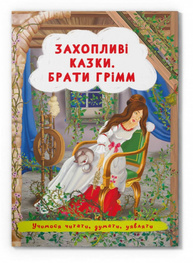 Захопливі казки Зображення