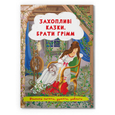 Захопливі казки Зображення