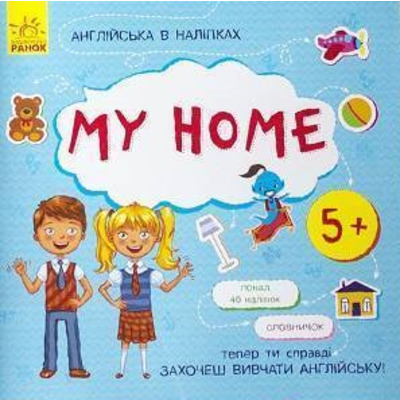 Англійська в наліпках : My home (у) Зображення