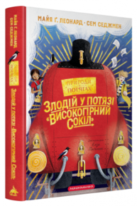 Злодій у потязі "Високогірний Сокіл" Зображення