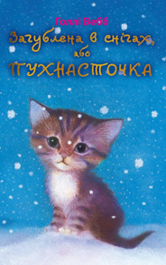 Загублена в снігах, або Пухнасточка (м'яка обкладинка) Зображення