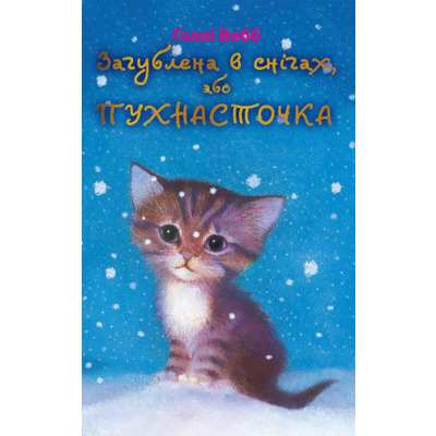 Загублена в снігах, або Пухнасточка (м'яка обкладинка) Зображення
