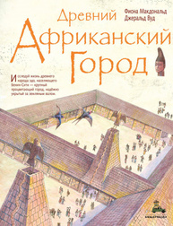 Древний африканский город Зображення