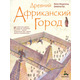 Древний африканский город Зображення