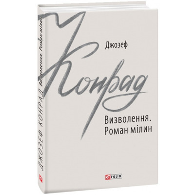 Визволення. Роман мілин Зображення