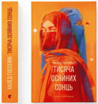 Тисяча осяйних сонць Зображення