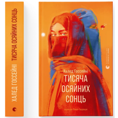 Тисяча осяйних сонць Зображення