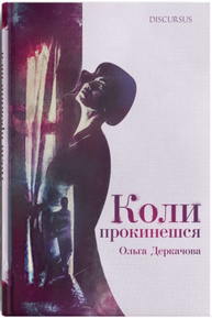 Коли прокинешся Зображення