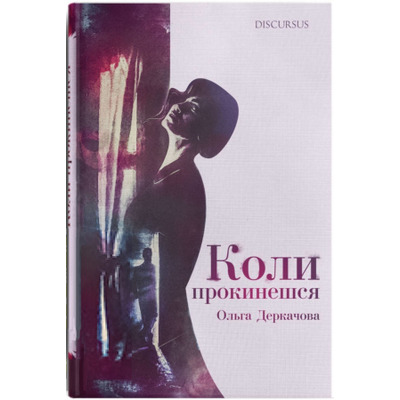 Коли прокинешся Зображення