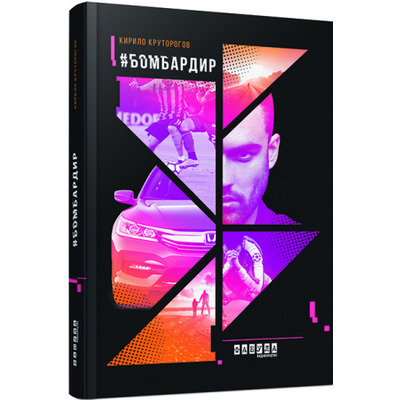 #Бомбардир (укр.) Зображення