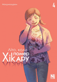 Літо, коли помер Хікару, Том 4 Зображення