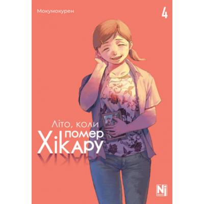 Літо, коли помер Хікару, Том 4 Зображення