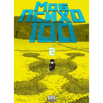 Моб Психо 100, Том 2 Зображення