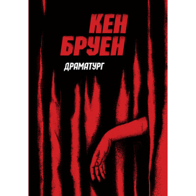 Драматург Зображення