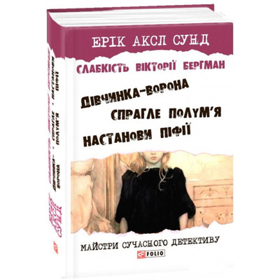 Слабкість Вікторії Бергман Зображення