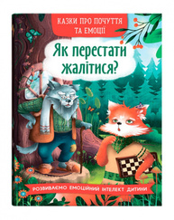 Казки про почуття та емоції. Як перестати жалітися? Зображення