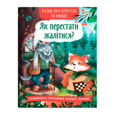 Казки про почуття та емоції. Як перестати жалітися? Зображення