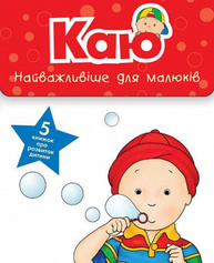 Каю. Комплект з 5 книжок. Найважливіше для малюків Зображення
