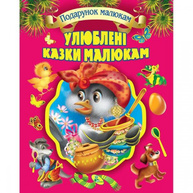 Улюблені казки малюкам (подарункове видання) Зображення