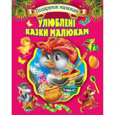 Улюблені казки малюкам (подарункове видання) Зображення
