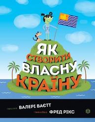 Як створити власну країну Зображення