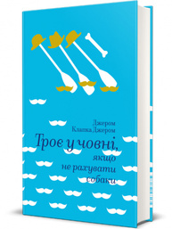 Троє у човні, якщо не рахувати собаки Зображення