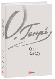 Серце Заходу Зображення