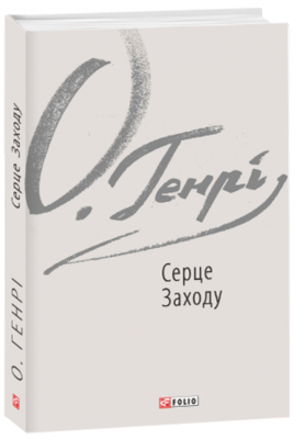 Серце Заходу Зображення