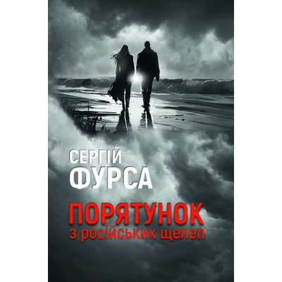Порятунок з російських щелеп Зображення