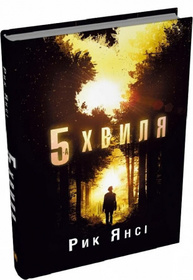 5-а хвиля.Книга 1 Зображення