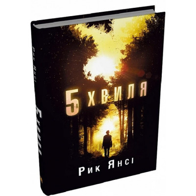 5-а хвиля.Книга 1 Зображення