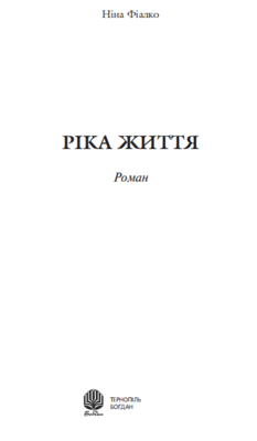Ріка життя Зображення