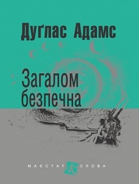 Загалом безпечна: роман Зображення