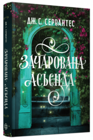 Зачарована асьєнда Зображення