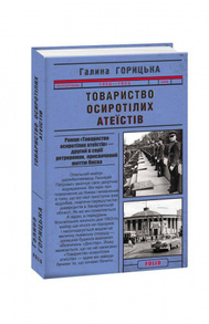 Товариство осиротілих атеїстів Зображення