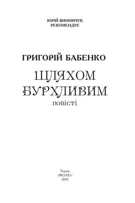 Шляхом бурхливим Зображення