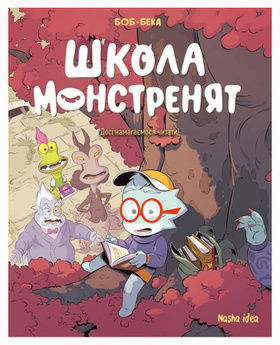 Школа монстренят. Досі навчаємося читати! 2 том Зображення
