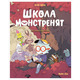 Школа монстренят. Досі навчаємося читати! 2 том Зображення