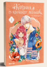 Кохання на кінчиках пальців. Том 1 Зображення