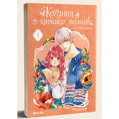 Кохання на кінчиках пальців. Том 1 Зображення