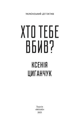 Хто тебе вбив? Зображення