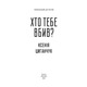 Хто тебе вбив? Зображення